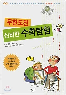 무한도전 신비한 수학탐험 표지