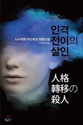 인격전이의 살인 표지
