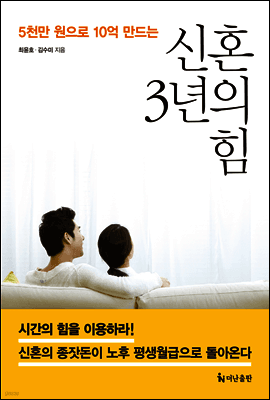 신혼 3년의 힘 표지