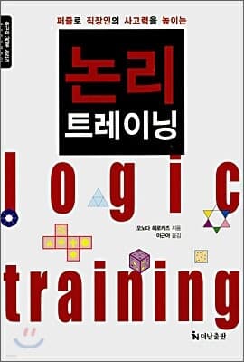 퍼즐로 직장인의 사고력을 높이는 논리 트레이닝 표지