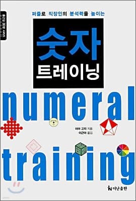 퍼즐로 직장인의 분석력을 높이는 숫자 트레이닝 표지