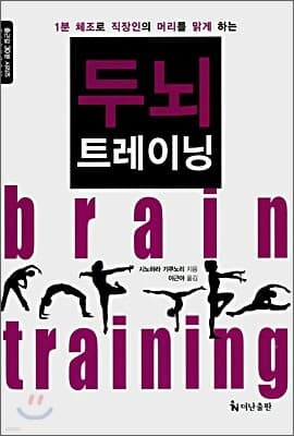 1분 체조로 직장인의 두뇌를 맑게 하는 두뇌 트레이닝 표지