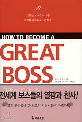HOW TO BECOME A GREAT BOSS 표지