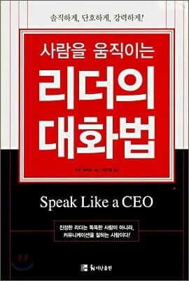 사람을 움직이는 리더의 대화법 표지