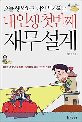 내 인생 첫번째 재무설계 표지