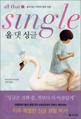 올 댓 싱글 all that single 표지