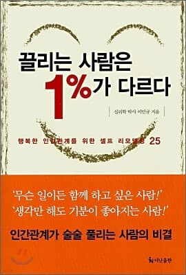 끌리는 사람은 1%가 다르다 표지