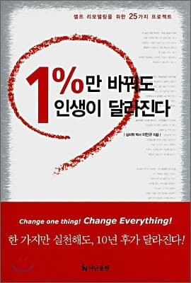 1%만 바꿔도 인생이 달라진다 표지