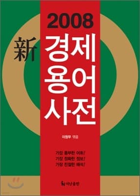 2008 신 경제용어사전 표지