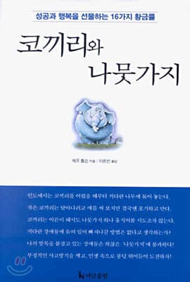 코끼리와 나뭇가지 표지