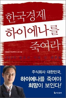 한국경제 하이에나를 죽여라 표지