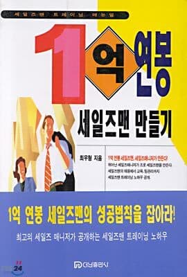 1억 연봉 세일즈맨 만들기 표지