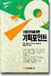 2000년대를 향한 기획포인트 표지