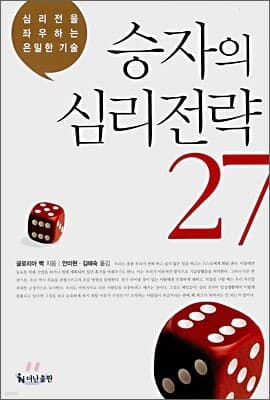 승자의 심리전략 27 표지