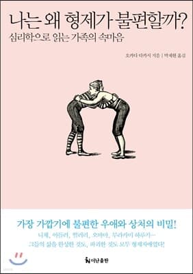 나는 왜 형제가 불편할까? 표지