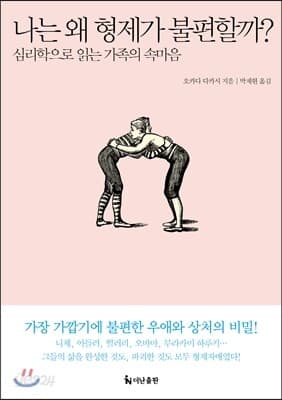 나는 왜 형제가 불편할까? 표지