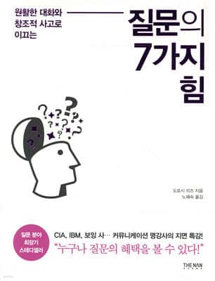 질문의 7가지 힘 표지