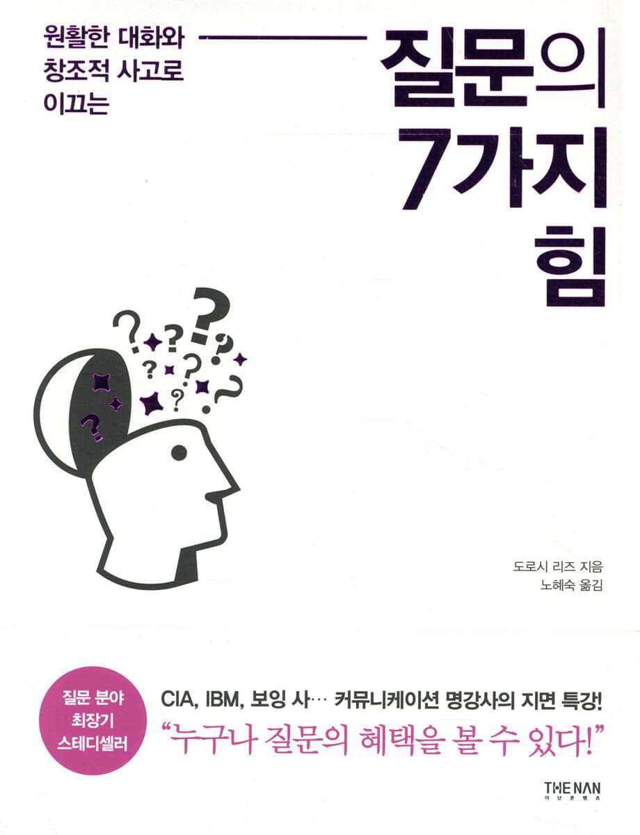 질문의 7가지 힘 표지