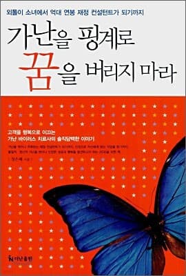 가난을 핑계로 꿈을 버리지마라 표지