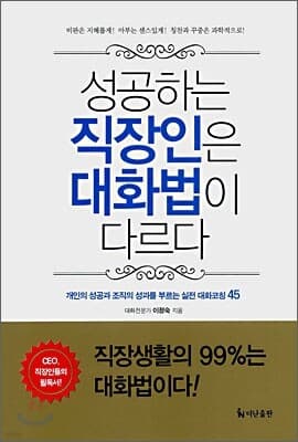 성공하는 직장인은 대화법이 다르다 표지
