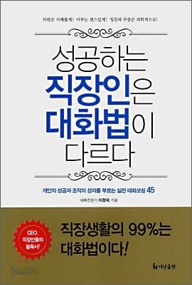 성공하는 직장인은 대화법이 다르다 표지