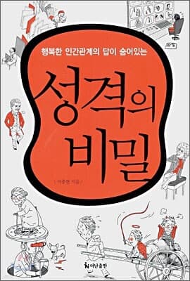 성격의 비밀 표지