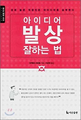 아이디어 발상 잘하는 법 표지