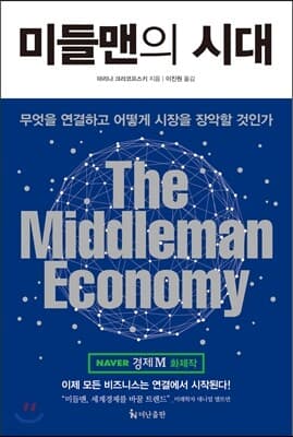 미들맨의 시대 표지