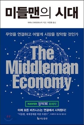미들맨의 시대 표지