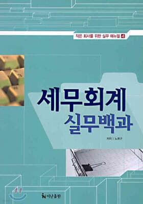 세무회계 실무백과 표지