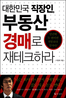 대한민국 직장인, 부동산 경매로 재테크하라 표지