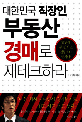 대한민국 직장인, 부동산 경매로 재테크하라 표지