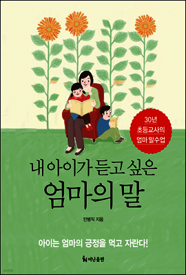 내 아이가 듣고 싶은 엄마의 말 표지