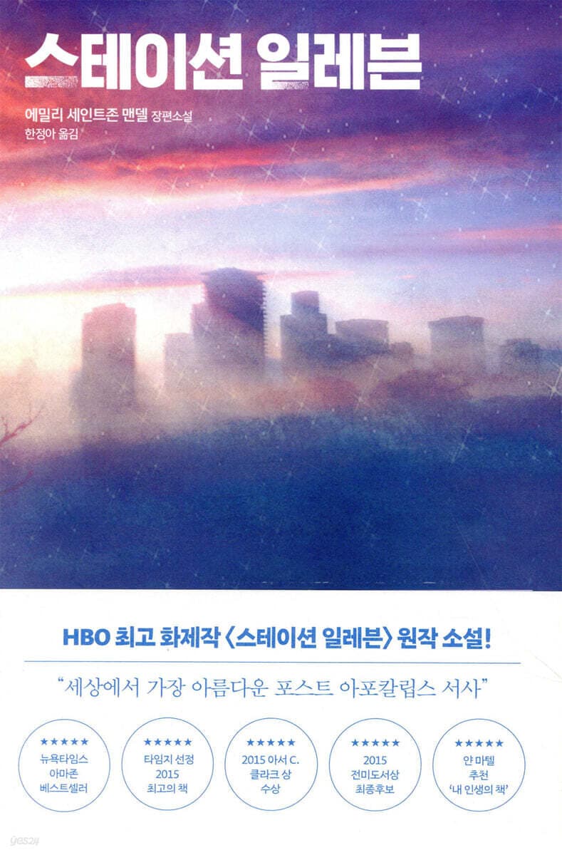 스테이션 일레븐 표지