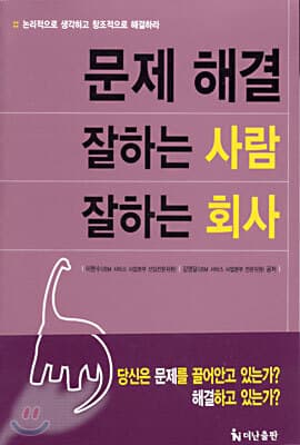 문제 해결 잘하는 사람 잘하는 회사 표지