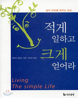 적게 일하고 크게 얻어라 표지