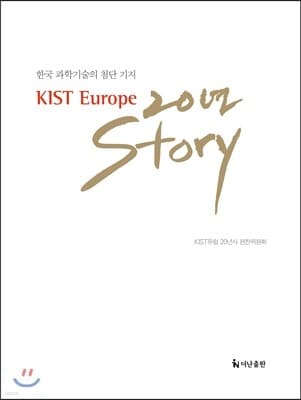 KIST Europe 20년 Story 표지