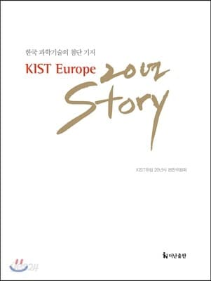 KIST Europe 20년 Story 표지