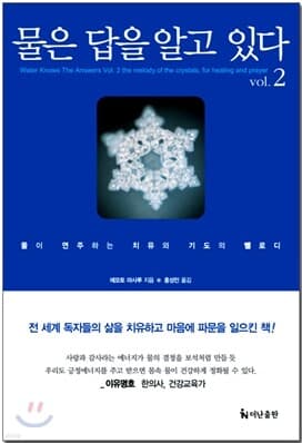 물은 답을 알고 있다 2 표지