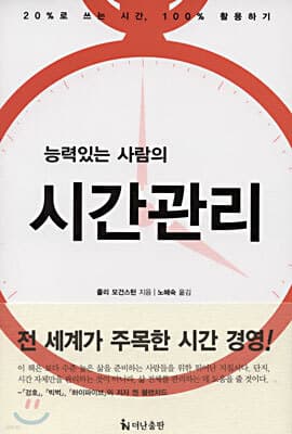 능력있는 사람의 시간관리 표지