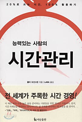 능력있는 사람의 시간관리 표지