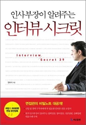 인터뷰 시크릿 표지