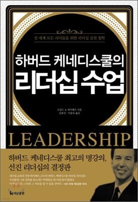 하버드 케네디스쿨의 리더십 수업 표지