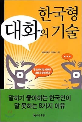 한국형 대화의 기술 표지