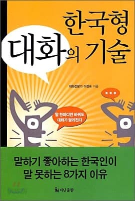 한국형 대화의 기술 표지