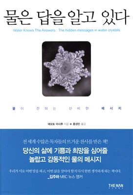 물은 답을 알고 있다 표지