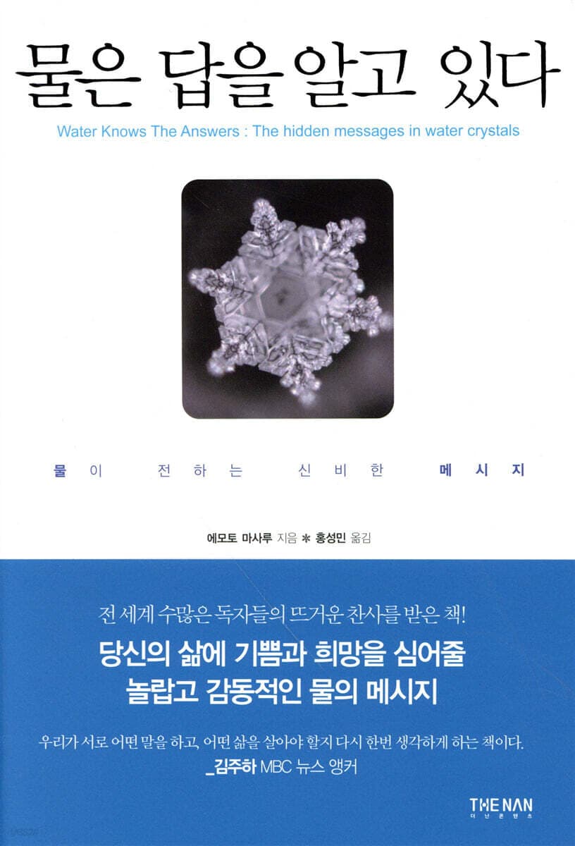 물은 답을 알고 있다 표지