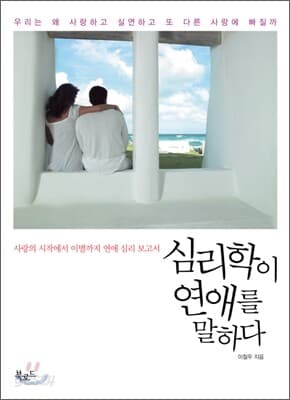 심리학이 연애를 말하다 표지