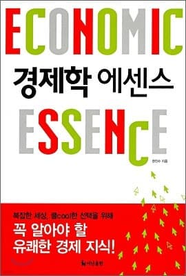 경제학 에센스 표지