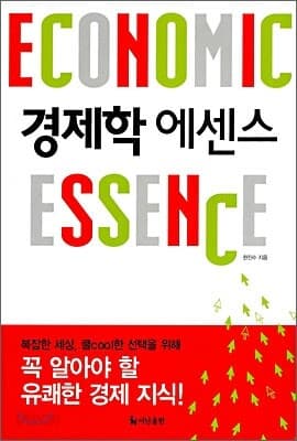경제학 에센스 표지